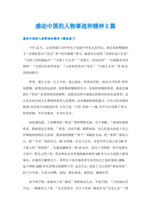 感动中国的人物事迹和精神5篇