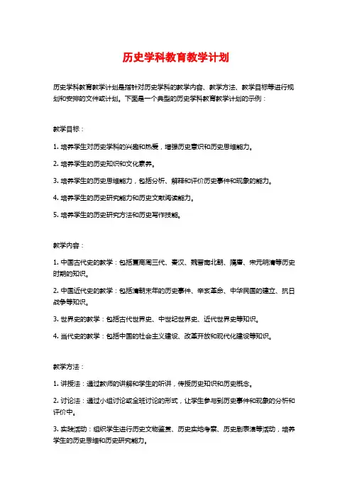 历史学科教育教学计划