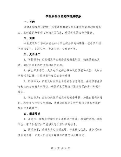 学生安全信息通报制度模版