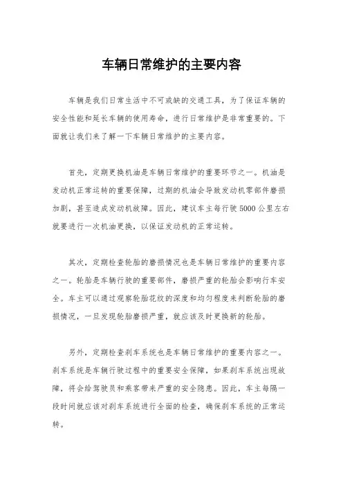 车辆日常维护的主要内容