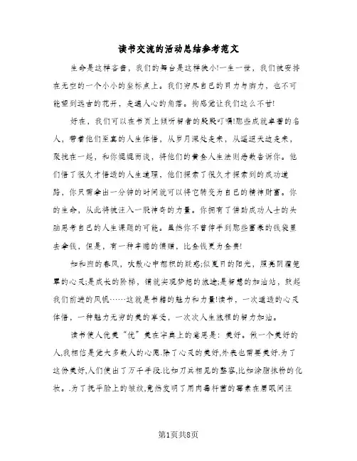 读书交流的活动总结参考范文(5篇)