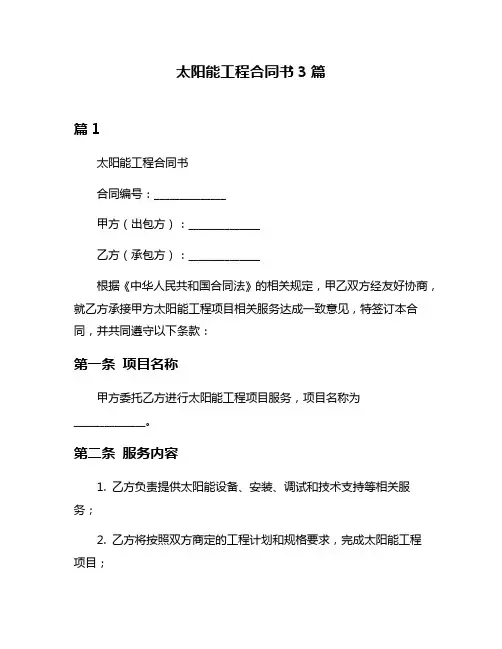 太阳能工程合同书3篇