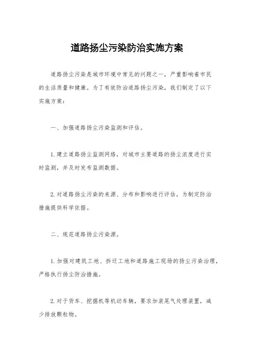 道路扬尘污染防治实施方案