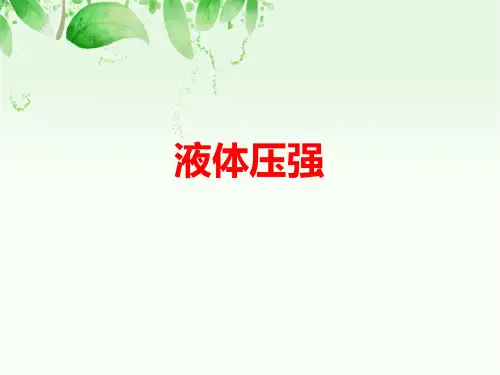 人教版初中物理液体压强精品ppt课件