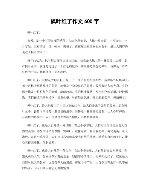 枫叶红了作文600字