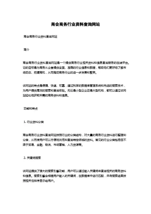商会商务行业资料查询网站