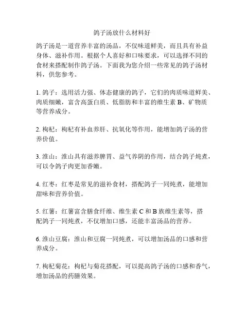鸽子汤放什么材料好