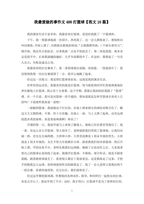 精选我最爱做的事作文400打篮球【范文10篇】