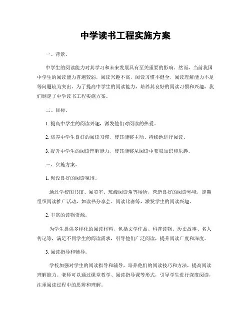 中学读书工程实施方案