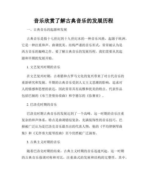 音乐欣赏了解古典音乐的发展历程