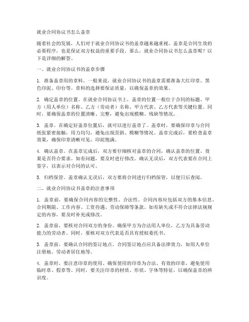 就业合同协议书怎么盖章