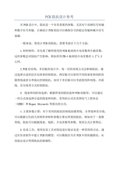 PCB阻抗设计参考