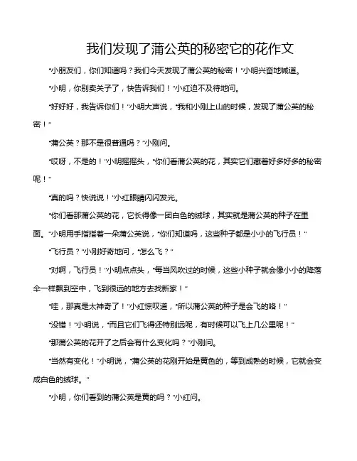 我们发现了蒲公英的秘密它的花作文