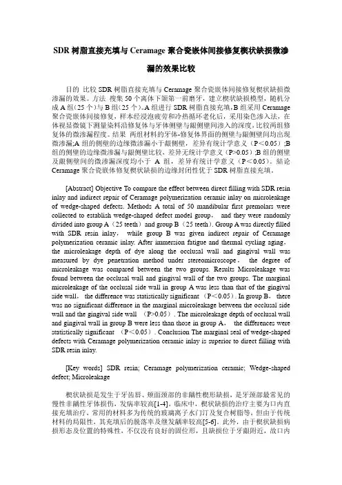SDR树脂直接充填与Ceramage聚合瓷嵌体间接修复楔状缺损微渗漏的效果比较