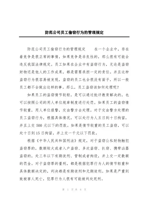 防范公司员工偷窃行为的管理规定