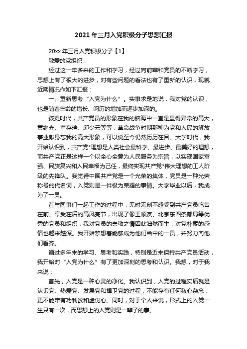2021年三月入党积极分子思想汇报