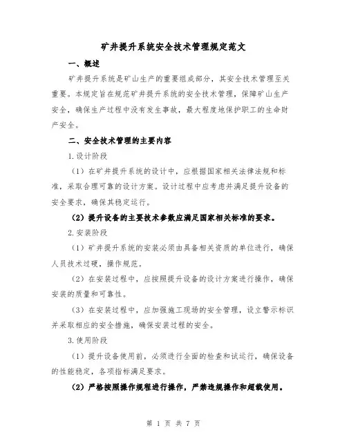 矿井提升系统安全技术管理规定范文（3篇）