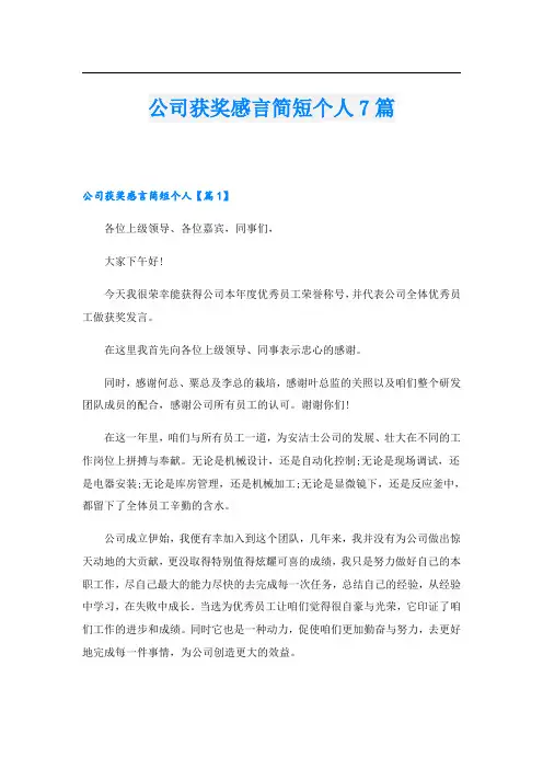 公司获奖感言简短个人7篇