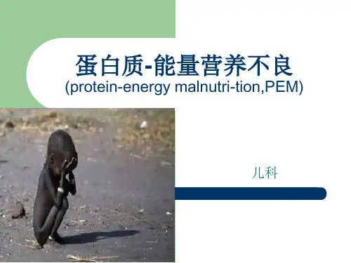 蛋白质-能量营养不良