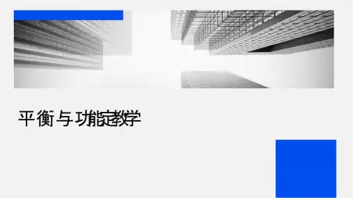 平衡与协调功能评定教学课件