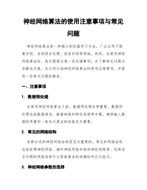 神经网络算法的使用注意事项与常见问题