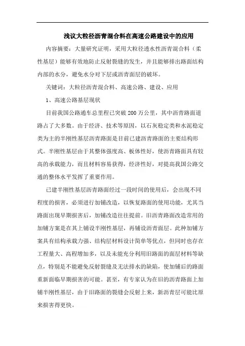 大粒径沥青混合料在高速公路建设中应用