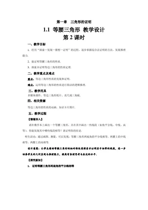 《 等腰三角形》 (第2课时)示范公开课教学设计【部编北师大版八年级数学下册】