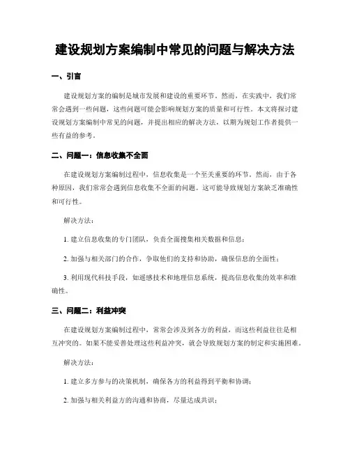 建设规划方案编制中常见的问题与解决方法