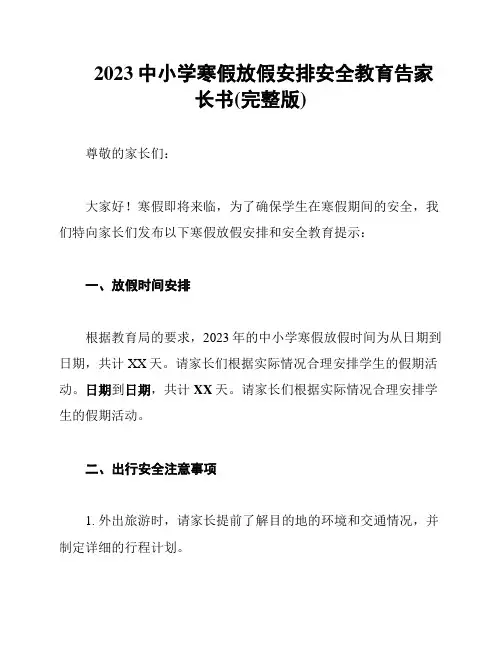 2023中小学寒假放假安排安全教育告家长书(完整版)