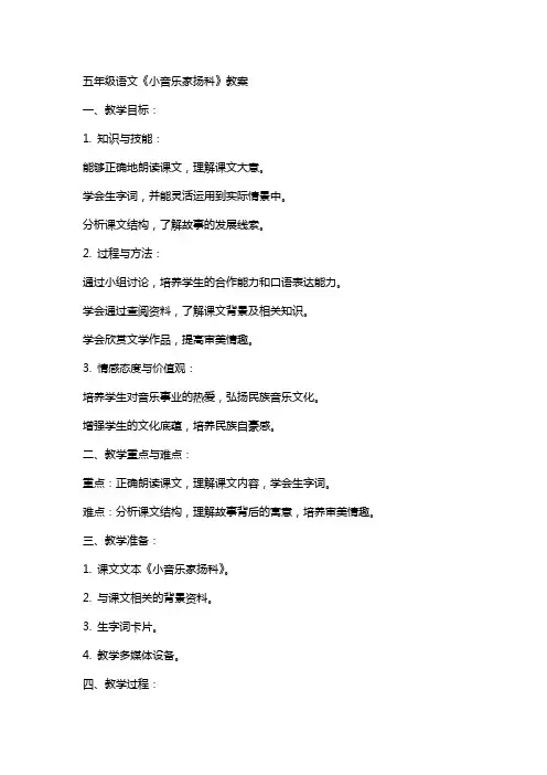 五年级语文《小音乐家扬科》教案
