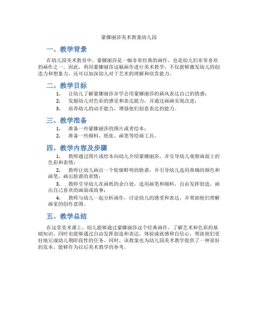 蒙娜丽莎美术教案幼儿园