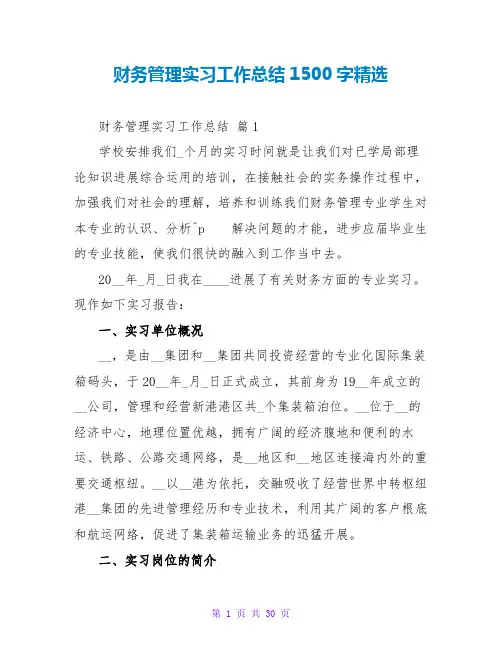 财务管理实习工作总结1500字精选