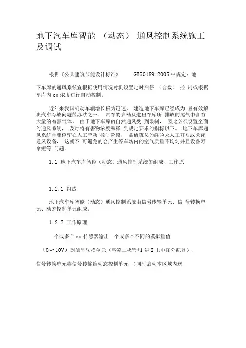 地下汽车库智能(动态)通风控制系统施工及调试-最新资料