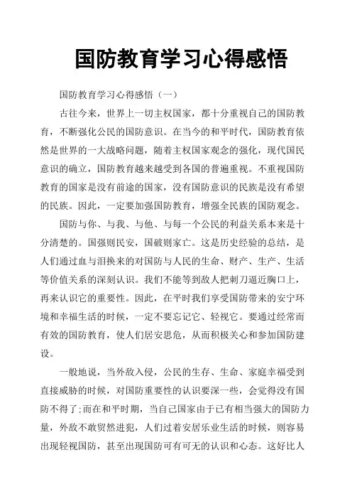 国防教育学习心得感悟