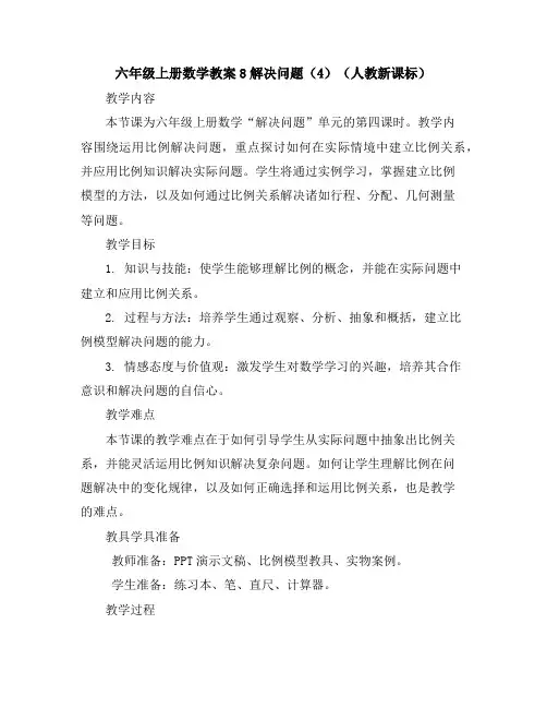 六年级上册数学教案-8解决问题(4)(人教新课标)