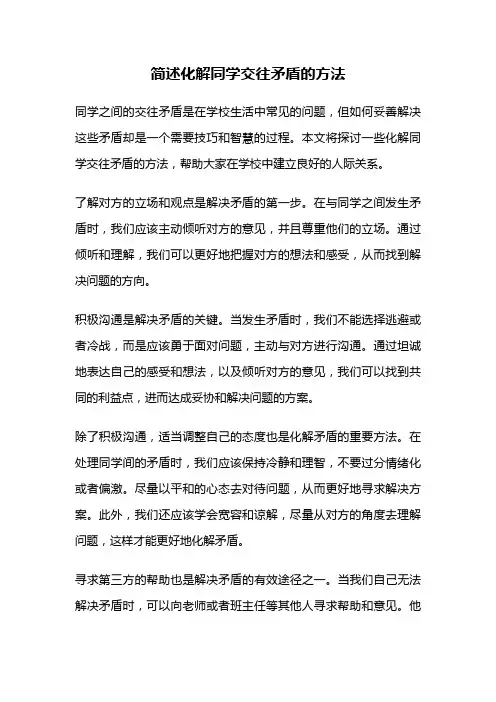 简述化解同学交往矛盾的方法