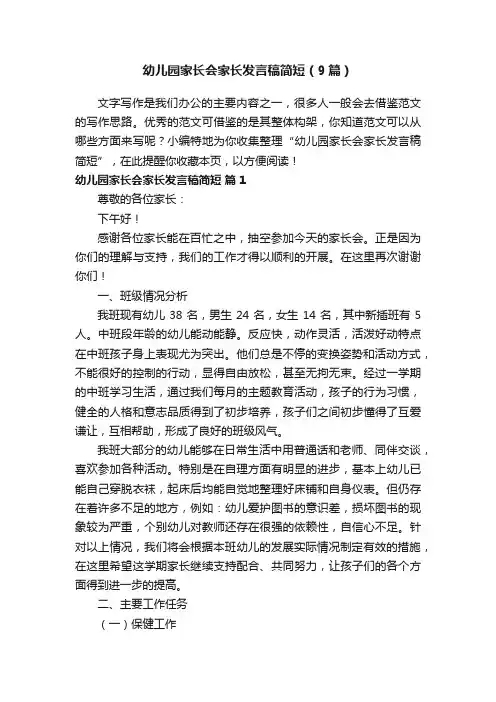 幼儿园家长会家长发言稿简短（9篇）