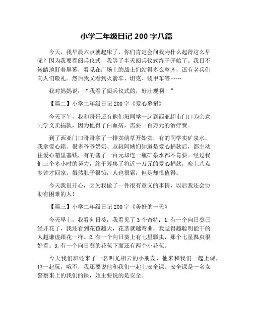 小学二年级日记200字八篇