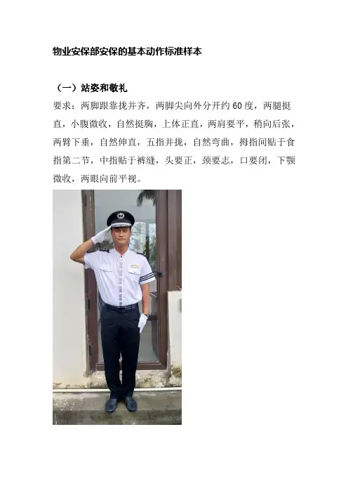 物业安保部安保的基本动作标准样本