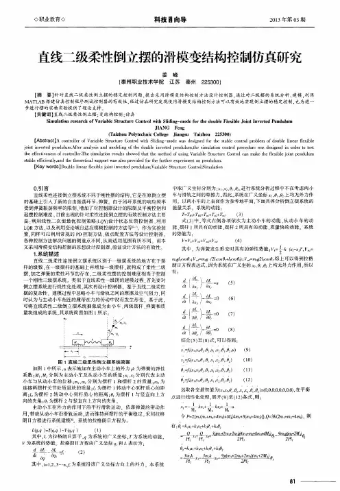 直线二级柔性倒立摆的滑模变结构控制仿真研究