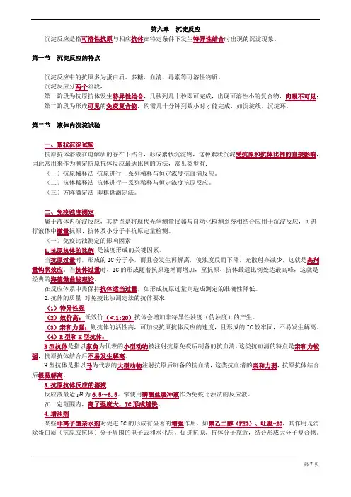 临床检验主管技师 临床免疫学和免疫检验 第六章 沉淀反应