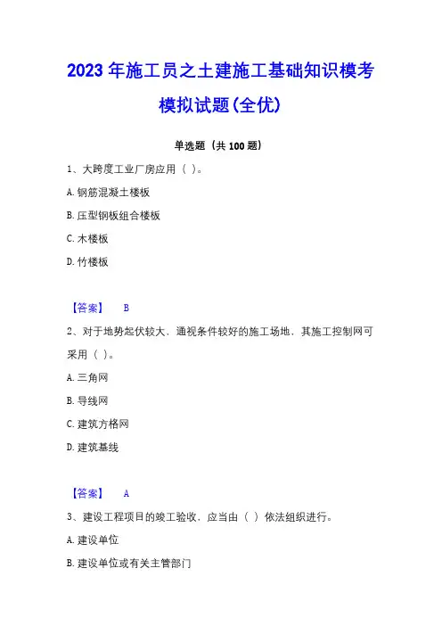 2023年施工员之土建施工基础知识模考模拟试题(全优)