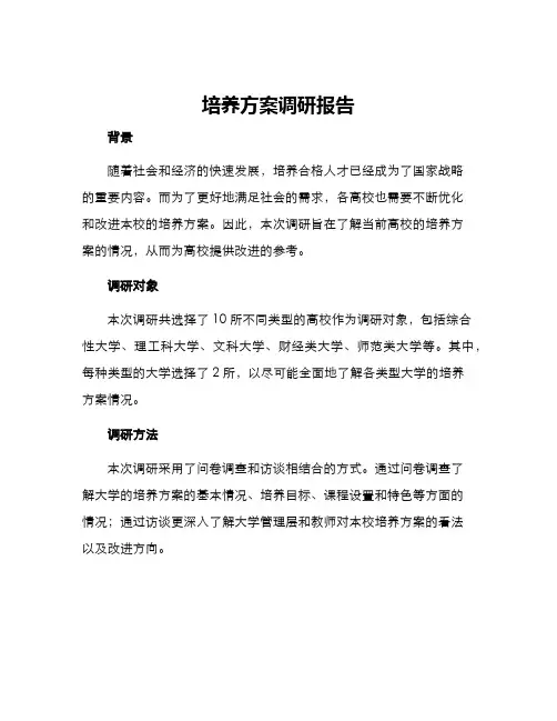 培养方案调研报告