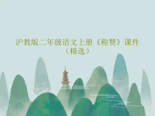 沪教版二年级语文上册《称赞》课件(精选)PPT文档16页
