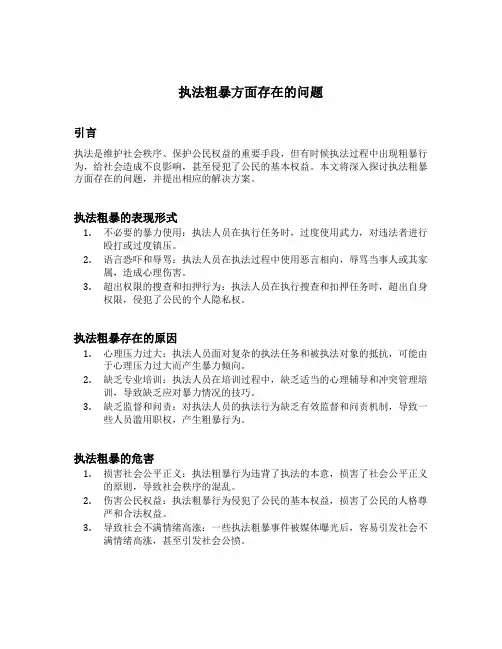 执法粗暴方面存在的问题