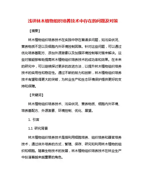 浅谈林木植物组织培养技术中存在的问题及对策