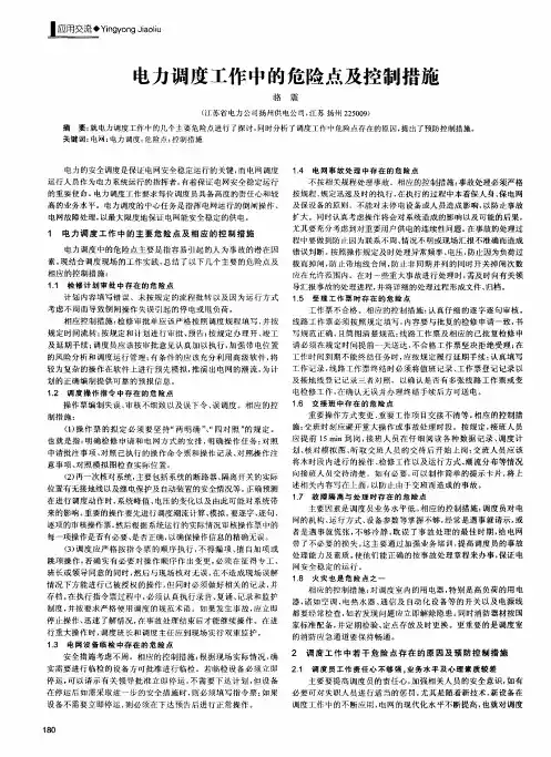 电力调度工作中的危险点及控制措施