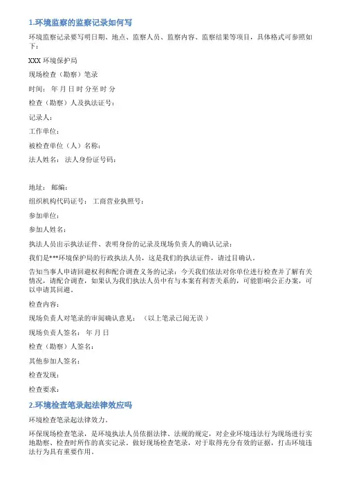 环境监察现场检查记录范文