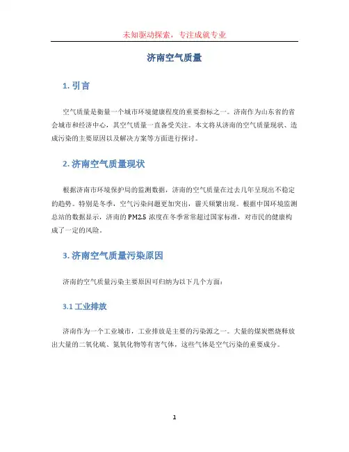 济南空气质量