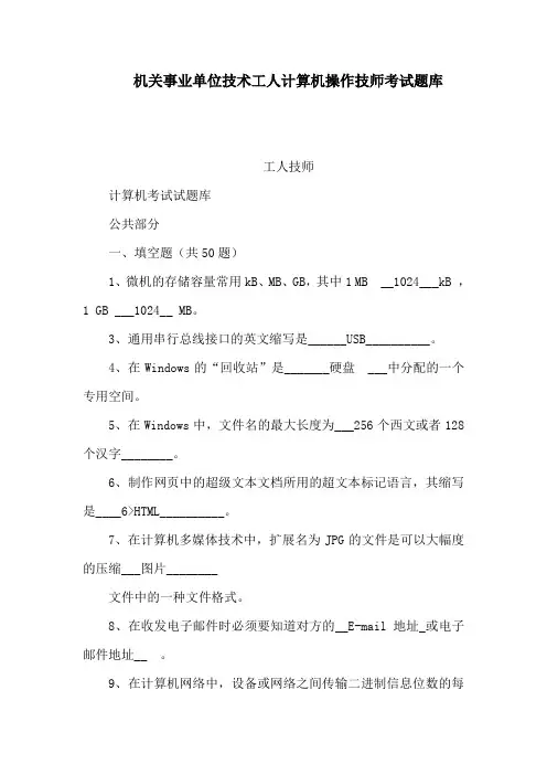 机关事业单位技术工人计算机操作技师考试题库(可编辑)